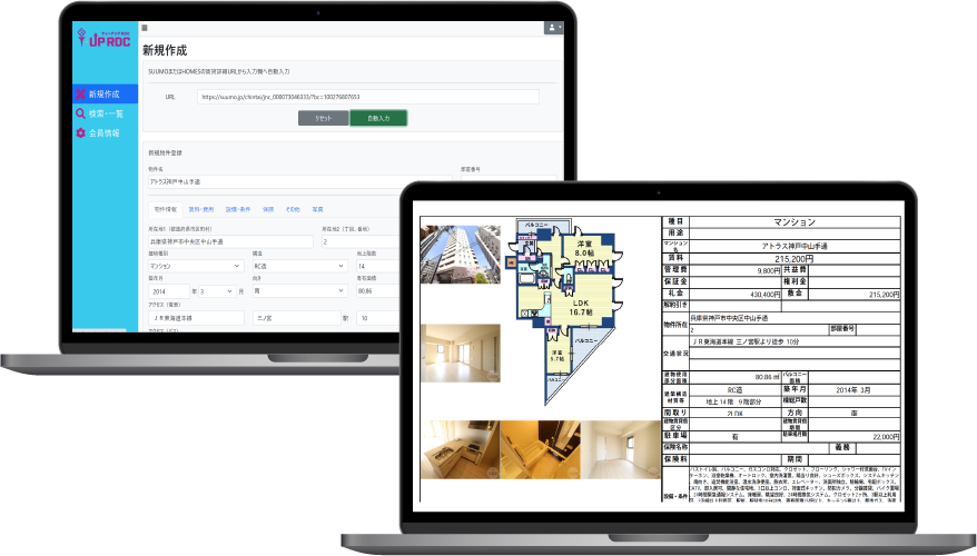 不動産物件資料作成システム